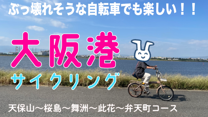 ぶっ壊れそうな自転車でも楽しい！大阪港サイクリング①