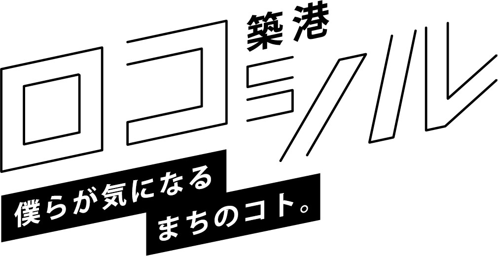 ロコシル：築港
